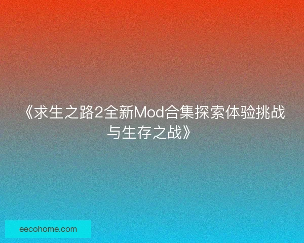 《求生之路2全新Mod合集探索体验挑战与生存之战》