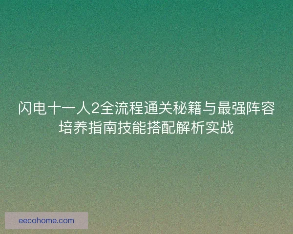 闪电十一人2全流程通关秘籍与最强阵容培养指南技能搭配解析实战