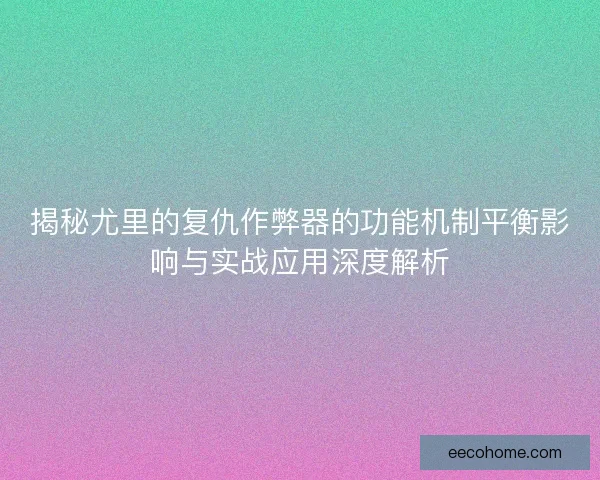 揭秘尤里的复仇作弊器的功能机制平衡影响与实战应用深度解析